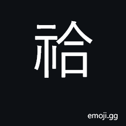 Ideograph triennial sacrifice to one's ancestors CJK Symbol