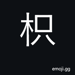 Ideograph trifoliate orange; hedge thorn; (Cant.) a plug CJK Symbol