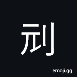 Ideograph trim CJK Symbol