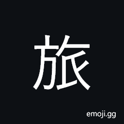 Ideograph trip, journey; travel; traveler CJK Symbol