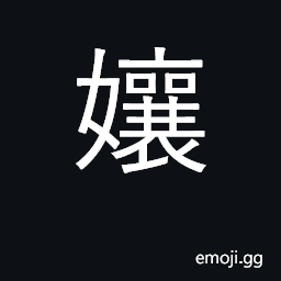 Ideograph troubled, oppressed; fat; mother CJK Symbol