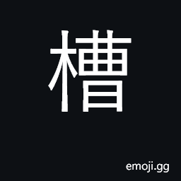 Ideograph trough; manger; vat, tank; groove; a distillery CJK Symbol