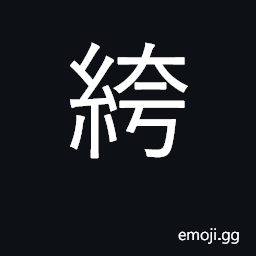 Ideograph trousers; breeches leggings; drawers CJK Symbol