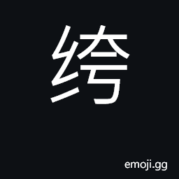 Ideograph trousers CJK Symbol