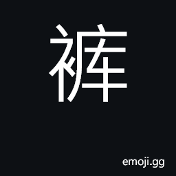 Ideograph trousers, pants CJK Symbol