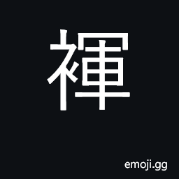 Ideograph trousers, pants, shorts, drawers CJK Symbol