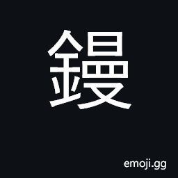 Ideograph trowel CJK Symbol