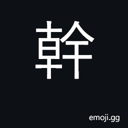 Ideograph trunk of tree or of human body CJK Symbol