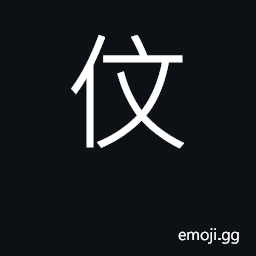 Ideograph trust, believe; letter; (Cant.) small CJK Symbol