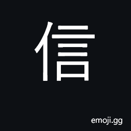 Ideograph trust, believe; letter CJK Symbol