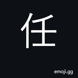 Ideograph trust to, rely on, appoint; to bear, duty, office; allow CJK Symbol
