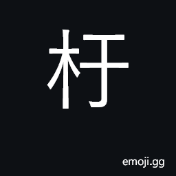 Ideograph tub CJK Symbol