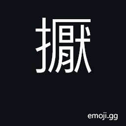 Ideograph tuck; hold CJK Symbol