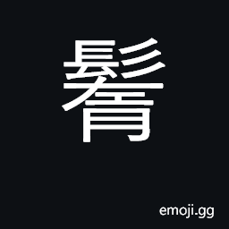 Ideograph tufts of hair left on the heads of children after shaving CJK Symbol