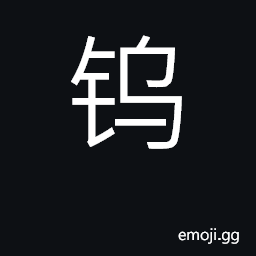 Ideograph tungsten, wolfram CJK Symbol