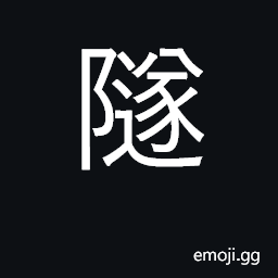 Ideograph tunnel, underground passageway, path to a tomb CJK Symbol