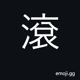 Ideograph turn, roll, rotate; boil CJK Symbol