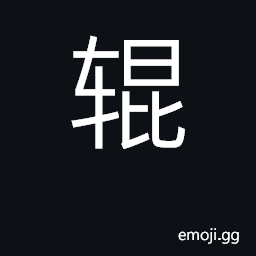 Ideograph turn round, revolve; roller CJK Symbol