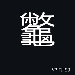 Ideograph turtle CJK Symbol