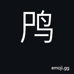 Ideograph turtledove, cuckoo CJK Symbol