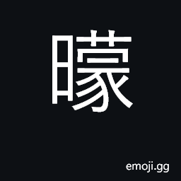 Ideograph twilight just before sun rises CJK Symbol