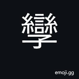 Ideograph twins CJK Symbol