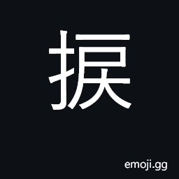 Ideograph twist with hands; snap, tear CJK Symbol