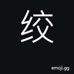 Ideograph twist, wring; intertwine; winch CJK Symbol