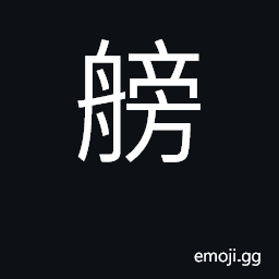 Ideograph two boats fastened side by side CJK Symbol