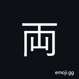 Ideograph two, both, pair, couple; a tael, ounce CJK Symbol