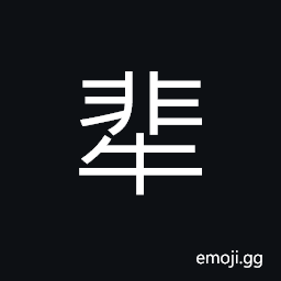 Ideograph two brindled cows to plough face to each other, to cultivate; to plant after the second time of ploughing; (Cant.) to push lightly, flick off CJK Symbol