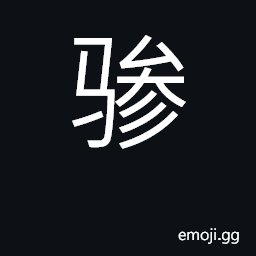 Ideograph two outside ones in three horse CJK Symbol