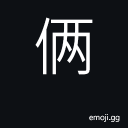 Ideograph two, pair CJK Symbol