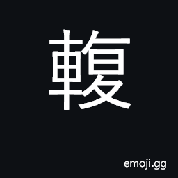 Ideograph two pieces of wood underneath a cart CJK Symbol