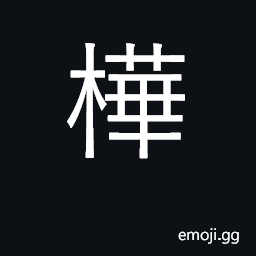 Ideograph type of birch CJK Symbol