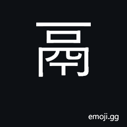 Ideograph type of caldron with three hollow legs; name of a state; KangXi radical number 193 CJK Symbol