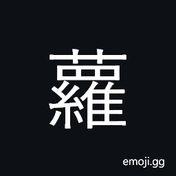 Ideograph type of creeping plant; turnip CJK Symbol