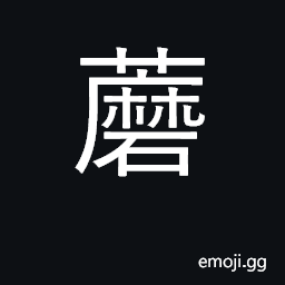 Ideograph type of edible mushroom CJK Symbol