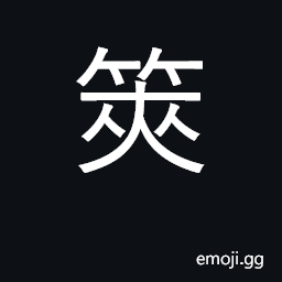 Ideograph type of grass used in divination; to divine; pincers CJK Symbol