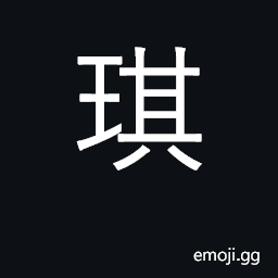 琪 Ideograph type of jade CJK Symbol - Meaning, Copy & Paste