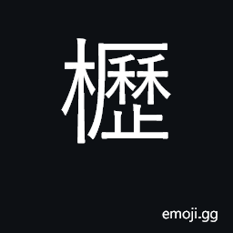 Ideograph type of oak; stable CJK Symbol