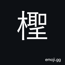 Ideograph type of willow; tamarisk CJK Symbol