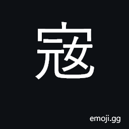 Ideograph tyrannical, cruel; to rob to plunder; bandits, thieves, highwaymen CJK Symbol