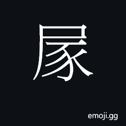 Ideograph tyun4 Symbol