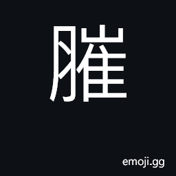 Ideograph ugly and fat; too fat to move CJK Symbol