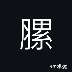 Ideograph ugly appearance of a person, dry meat; preserved meat CJK Symbol