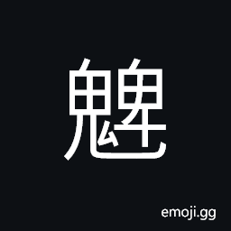 Ideograph ugly, ghost; evil spirits; bogy; goblin; demons and monsters CJK Symbol