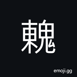 Ideograph ugly, monster; ghost CJK Symbol