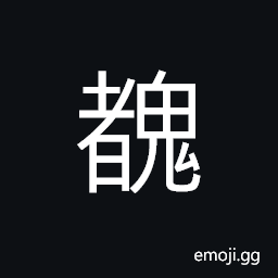Ideograph ugly; repulsive, mountain ghosts CJK Symbol