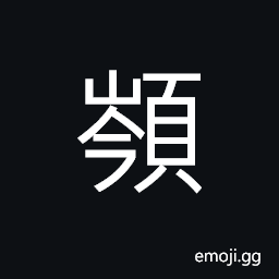 Ideograph ugly, to bend (or lower) of one's head CJK Symbol